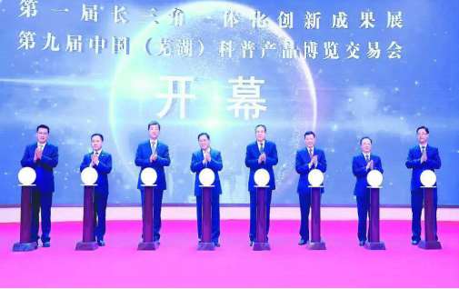 第九屆科普產(chǎn)品博覽交易會蕪湖隆重舉行